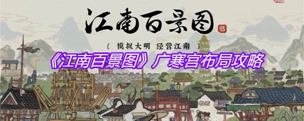 《江南百景图》广寒宫布局攻略