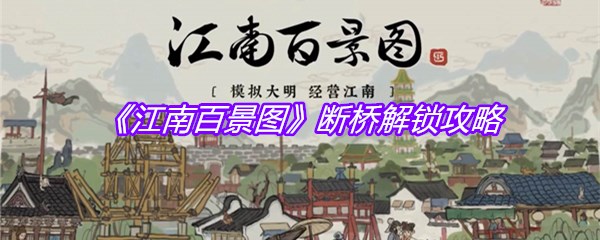 《江南百景图》断桥解锁攻略