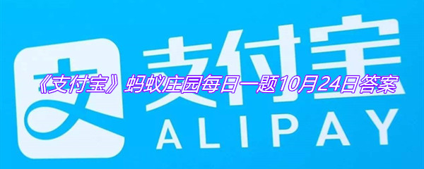 《支付宝》蚂蚁庄园每日一题10月24日答案