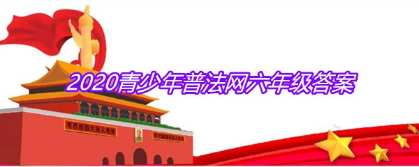 2020青少年普法网六年级答案