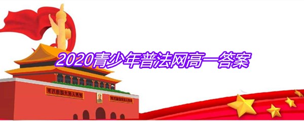 2020青少年普法网高一答案