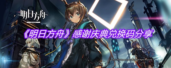 《明日方舟》感谢庆典兑换码分享