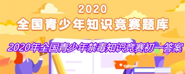 2020年全国青少年禁毒知识竞赛初一答案