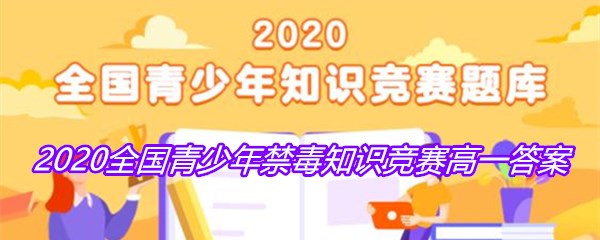 2020全国青少年禁毒知识竞赛高一答案