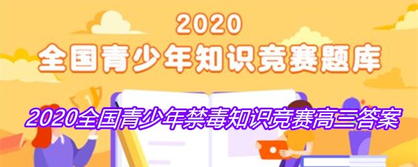 2020全国青少年禁毒知识竞赛高三答案