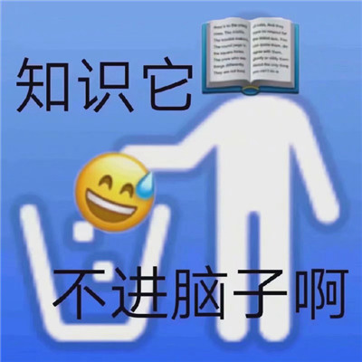 加油上学人表情包分享