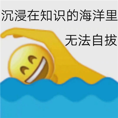 加油上学人表情包分享