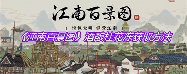 《江南百景图》酒酿桂花冻获取方法