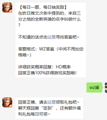 《王者荣耀》微信每日一题11月3日答案