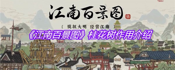 《江南百景图》桂花树作用介绍