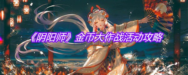 《阴阳师》金币大作战活动攻略