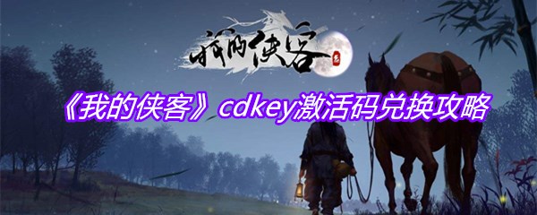 《我的侠客》cdkey激活码兑换攻略