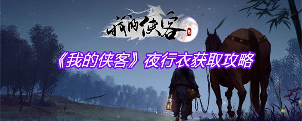 《我的侠客》夜行衣获取攻略