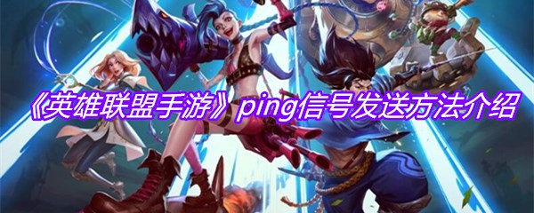 《英雄联盟手游》ping信号发送方法介绍