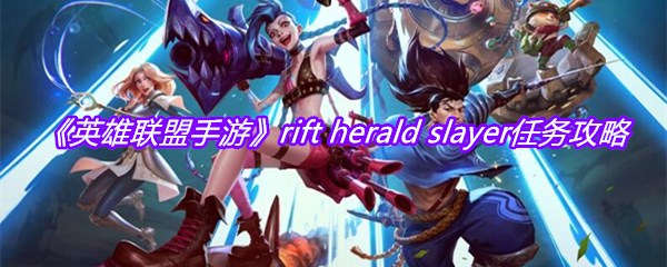 《英雄联盟手游》rift herald slayer任务攻略