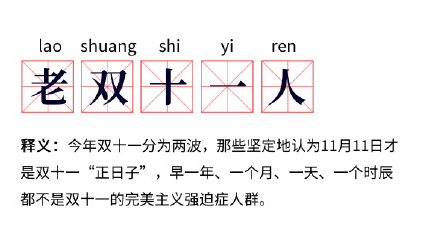 老双十一人是什么梗