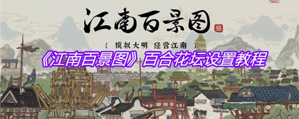 《江南百景图》百合花坛设置教程