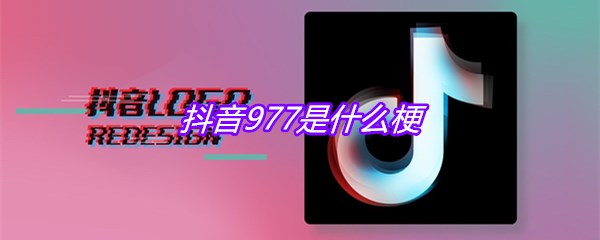 抖音977是什么梗