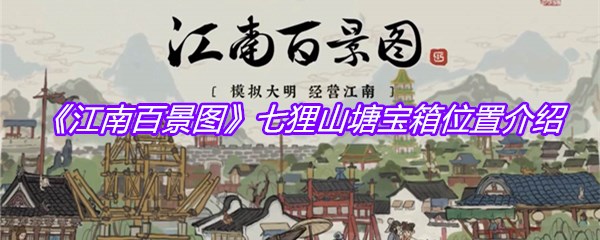 《江南百景图》七狸山塘宝箱位置介绍