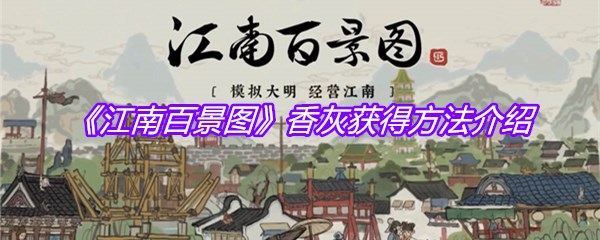 《江南百景图》香灰获得方法介绍