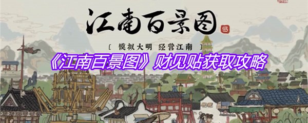 《江南百景图》财见贴获取攻略