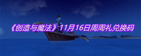 《创造与魔法》11月16日周周礼兑换码