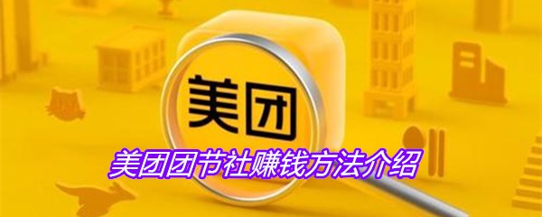 美团团节社赚钱方法介绍