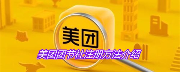 美团团节社注册方法介绍