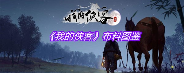 《我的侠客》布料图鉴