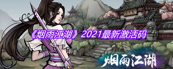 《烟雨江湖》2021最新激活码