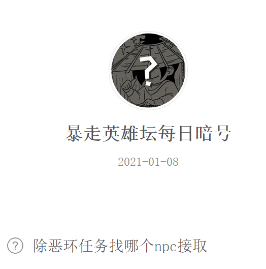 《暴走英雄坛》微信每日暗号1月8日答案