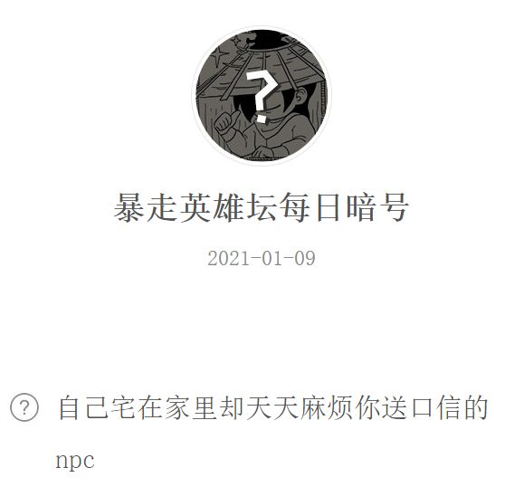 《暴走英雄坛》2021微信每日暗号1月9日答案