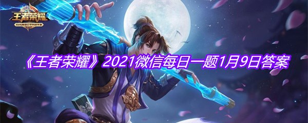 《王者荣耀》2021微信每日一题1月9日答案