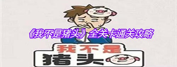 《我不是猪头》全关卡通关攻略