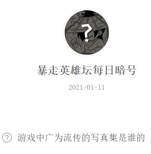 《暴走英雄坛》2021微信每日暗号1月11日答案