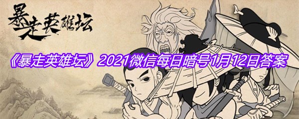 《暴走英雄坛》2021微信每日暗号1月12日答案