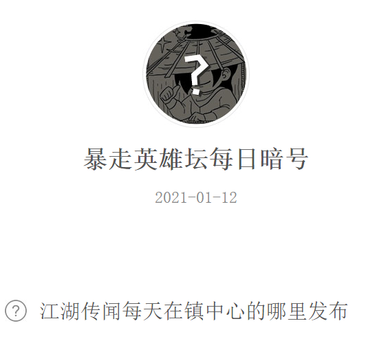 《暴走英雄坛》2021微信每日暗号1月12日答案