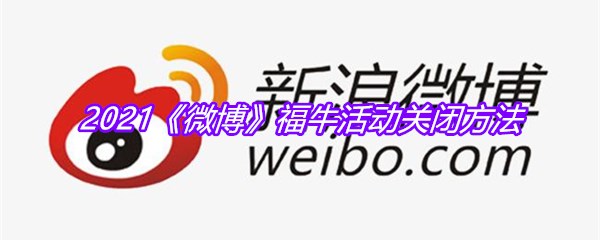 2021《微博》福牛活动关闭方法