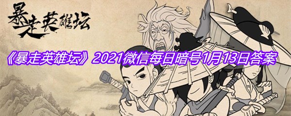 《暴走英雄坛》2021微信每日暗号1月13日答案