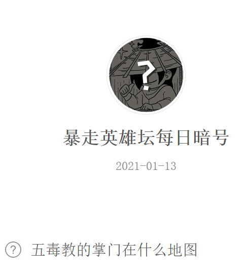 《暴走英雄坛》2021微信每日暗号1月13日答案