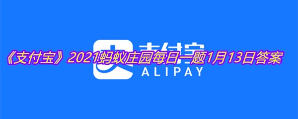 《支付宝》2021蚂蚁庄园每日一题1月13日答案