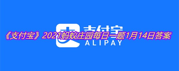 《支付宝》2021蚂蚁庄园每日一题1月14日答案