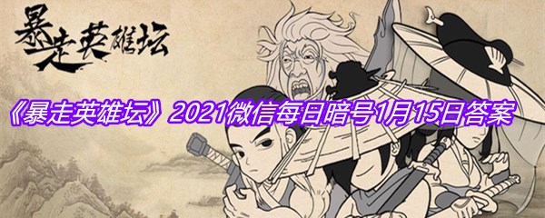 《暴走英雄坛》2021微信每日暗号1月15日答案