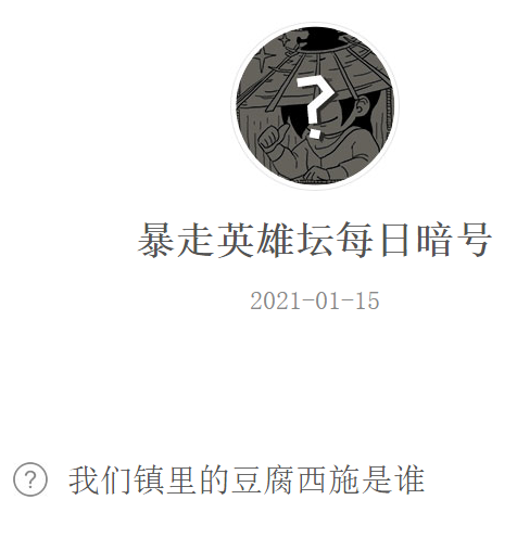 《暴走英雄坛》2021微信每日暗号1月15日答案