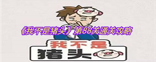 《我不是猪头》第88关通关攻略