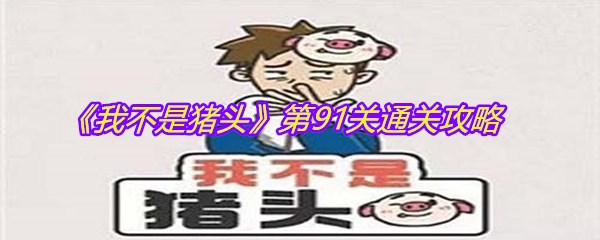 《我不是猪头》第91关通关攻略