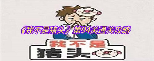 《我不是猪头》第94关通关攻略