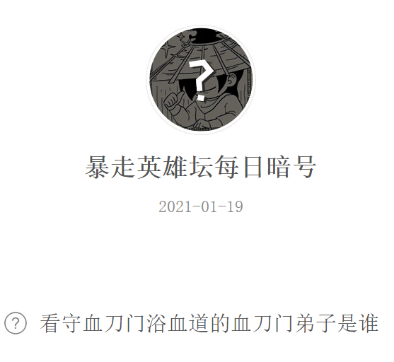 《暴走英雄坛》2021微信每日暗号1月19日答案