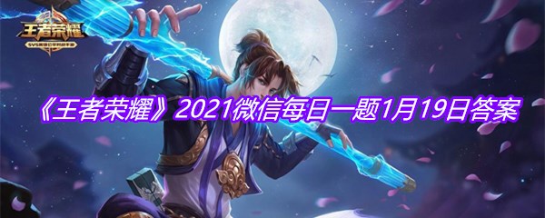 《王者荣耀》2021微信每日一题1月19日答案