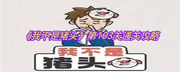 《我不是猪头》第103关通关攻略